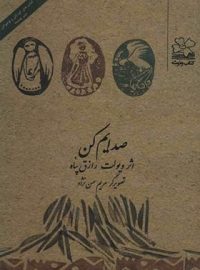 صدایم کن - اثر ویولت رازق پناه - انتشارات چشمه