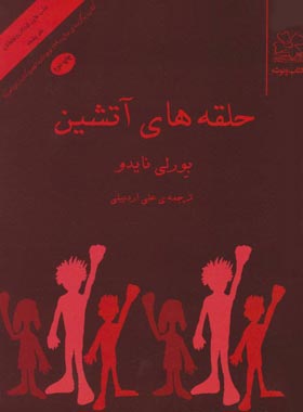 حلقه های آتش - اثر بورلی نایدو - انتشارات چشمه