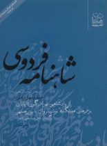 شاهنامه فردوسی - از پادشاهی بهرام گور تا پایان بزم های هفتگاه نوشینروان با بوزرجهر