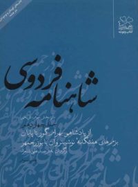 شاهنامه فردوسی - از پادشاهی بهرام گور تا پایان بزم های هفتگاه نوشینروان با بوزرجهر