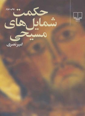 حکمت شمایل های مسیحی - اثر امیر نصری - انتشارات چشمه