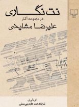 نت نگاری در مجموعه آثار علیرضا مشایخی - اثر علیرضا مشایخی - انتشارات چشمه