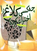 چه کسی کلاغ را اختراع کرد؟ - اثر علی اصغر سید آبادی - انتشارات چشمه