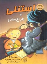 استنلی و چراغ جادو - اثر جف براون - انتشارات چشمه