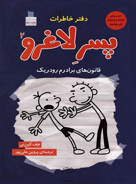 دفتر خاطرات پسر لاغرو 2 - اثر جف کینی - انتشارات چشمه