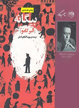 بیگانه - اثر آلبر کامو - انتشارات روزگار