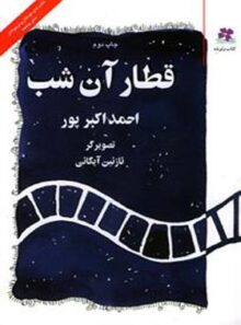 قطار آن شب - کتاب ونوشه - اثر احمد اکبرپور - انتشارات چشمه