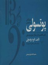 پوتسولی - اثر انوره پوتسولی - انتشارات چشمه