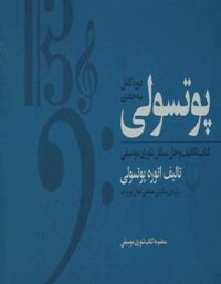 پوتسولی - اثر انوره پوتسولی - انتشارات چشمه