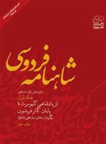 شاهنامه فردوسی - از پادشاهی کیومرث تا پایان کار فریدون (جلد اول) - اثر علی شاهری