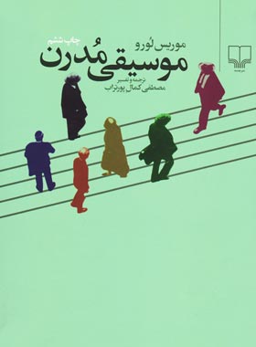 موسیقی مدرن - اثر موریس لوور - انتشارات چشمه
