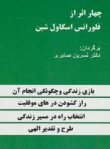 چهار اثر از فلورانس اسکاول شین - اثر فلورانس اسکاول شین - انتشارات دنیای کتاب