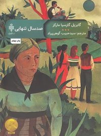 صد سال تنهایی - اثر گابریل گارسیا مارکز - انتشارات جمهوری