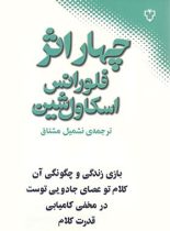 چهار اثر از فلورانس اسکاول شین - اثر فلورانس اسکاول شین - انتشارات نقش و نگار