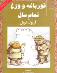 قورباغه و وزغ تمام سال - اثر آرنولد لوبل - انتشارات چشمه