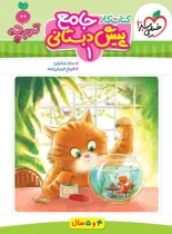 جامع پیش دبستانی 1 تربچه خیلی سبز