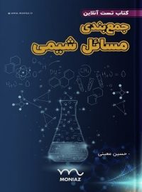 جمع بندی مسائل شیمی کنکور منیاز