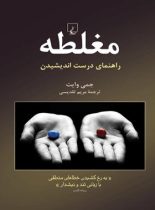 مغلطه - راهنمای درست اندیشیدن - اثر جیمی وایت - انتشارات ققنوس