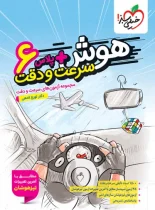 هوش پلاس سرعت و دقت ششم دبستان خیلی سبز