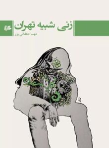 زنی شبیه تهران - اثر مهسا دهقانی پور - انتشارات ققنوس