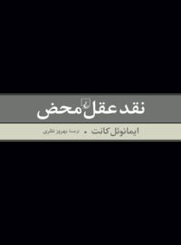 نقد عقل محض - اثر ایمانوئل کانت - انتشارات ققنوس