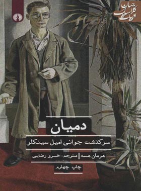 دمیان - اثر هرمان هسه - انتشارات علمی و فرهنگی