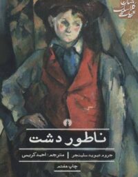 ناطور دشت - اثر جی. دی. سلینجر - انتشارات علمی و فرهنگی