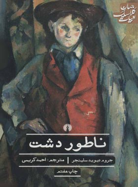 ناطور دشت - اثر جی. دی. سلینجر - انتشارات علمی و فرهنگی