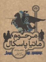 مرحوم ماتیا پاسکال - اثر لوئیجی پیراندلو - انتشارات علمی و فرهنگی