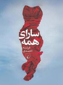 سارای همه - اثر فرشته احمدی - انتشارات ققنوس