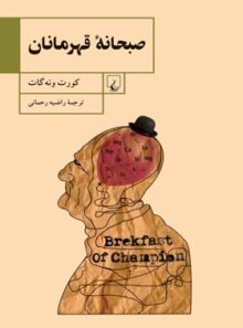 صبحانه قهرمانان - اثر کورت ونه گات جونیر - انتشارات ققنوس