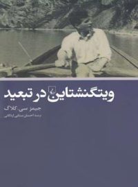 ویتگنشتاین در تبعید - اثر جیمز سی. کلاگ - انتشارات ققنوس