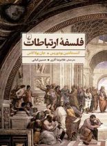 فلسفه ارتباطات - اثر جان پولاکاس، کنستانتین بودوریس - انتشارات ققنوس