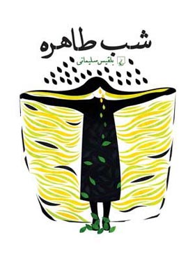 شب طاهره - اثر بلقیس سلیمانی - انتشارات ققنوس