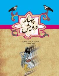 چهار درویش - اثر حسن ذوالفقاری و عباس سعیدی - انتشارات ققنوس