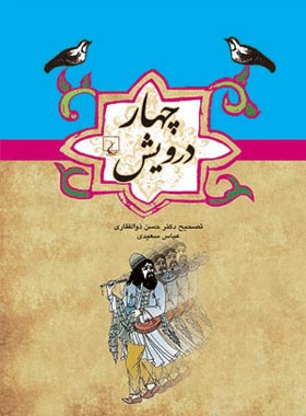 چهار درویش - اثر حسن ذوالفقاری و عباس سعیدی - انتشارات ققنوس