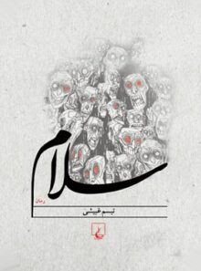 سلام - اثر تبسم غبیشی - انتشارات ققنوس