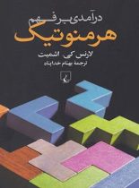 درآمدی بر فهم هرمنوتیک - اثر لارنس کی. اشمیت - انتشارات ققنوس