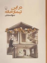 در این تیمارخانه - اثر جواد مجابی - انتشارات ققنوس