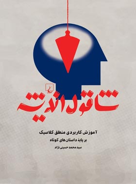 شاقول اندیشه - اثر سید محمد حسینی نژاد - انتشارات ققنوس