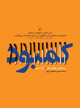 کمبود - اثر سندهیل مولای ناتان - انتشارات ققنوس