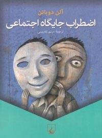 اضطراب جایگاه اجتماعی - اثر آلن دوباتن - انتشارات ققنوس