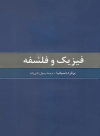 فیزیک و فلسفه - اثر برنارد دسپانیا - انتشارات ققنوس