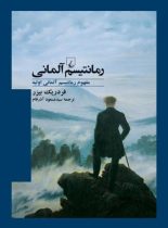 رمانتیسم آلمانی - اثر فردریک بیزر - انتشارات ققنوس