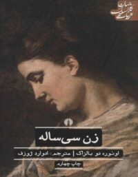 زن سی ساله - اثر اونوره دو بالزاک - انتشارات علمی و فرهنگی