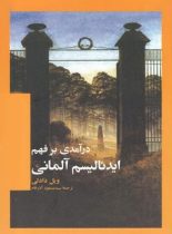 درآمدی بر فهم ایدئالیسم آلمانی - اثر ویل دادلی - انتشارات ققنوس