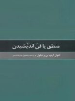 منطق یا فن اندیشیدن - اثر آنتوان آرنو، پیر نیکول - انتشارات ققنوس