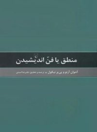 منطق یا فن اندیشیدن - اثر آنتوان آرنو، پیر نیکول - انتشارات ققنوس