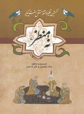 نه منظر - اثر علی تسنیمی، میلا جعفرپور - انتشارات ققنوس