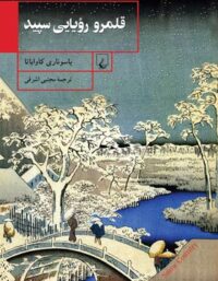 قلمرو رویایی سپید - اثر یاسوناری کاواباتا - انتشارات ققنوس